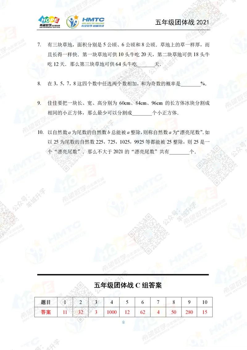 2021希望数学团体战五年级_希望杯IHC