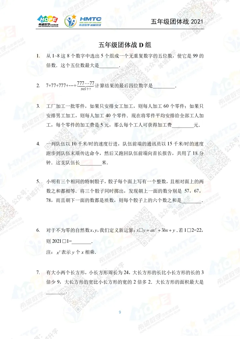 2021希望数学团体战五年级_希望杯IHC