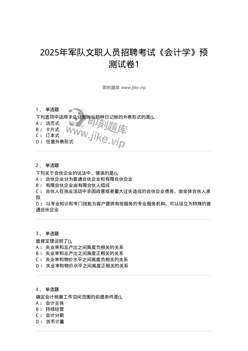 7701-2025年军队文职人员招聘考试《会计学》模拟预测5-137341_军队文职(1)_01.军队文职真题-专业课_（全）版本一（历年真题+章节练习+模拟题）_会计学(军队文职)_预测模拟_纯题目