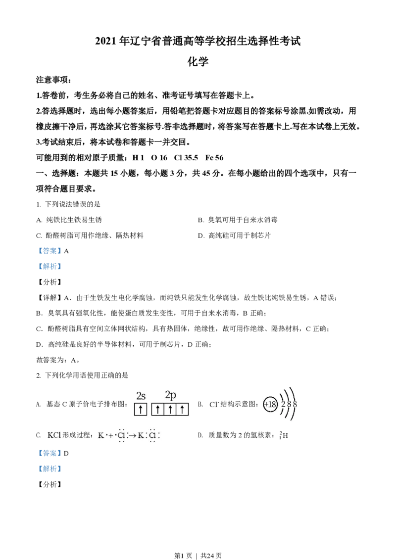 2021年高考化学试卷（辽宁）（解析卷）_历年高考真题合集_化学历年高考真题_新&middot;PDF版2008-2025&middot;高考化学真题_化学（按试卷类型分类）2008-2025_自主命题卷&middot;化学（2008-2025）(1)
