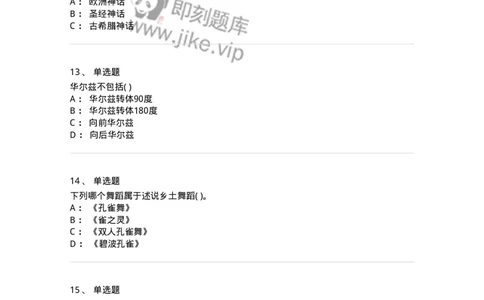 1801-2025年军队文职人员招聘《舞蹈》模拟预测3-137596_军队文职(1)_01.军队文职真题-专业课_（全）版本一（历年真题+章节练习+模拟题）_舞蹈(军队文职)_预测模拟_纯题目