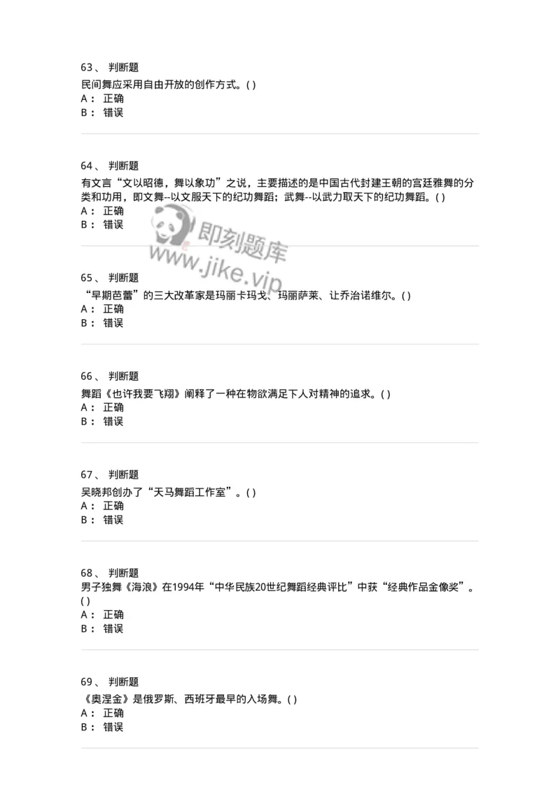 1801-2025年军队文职人员招聘《舞蹈》模拟预测3-137596_军队文职(1)_01.军队文职真题-专业课_（全）版本一（历年真题+章节练习+模拟题）_舞蹈(军队文职)_预测模拟_纯题目