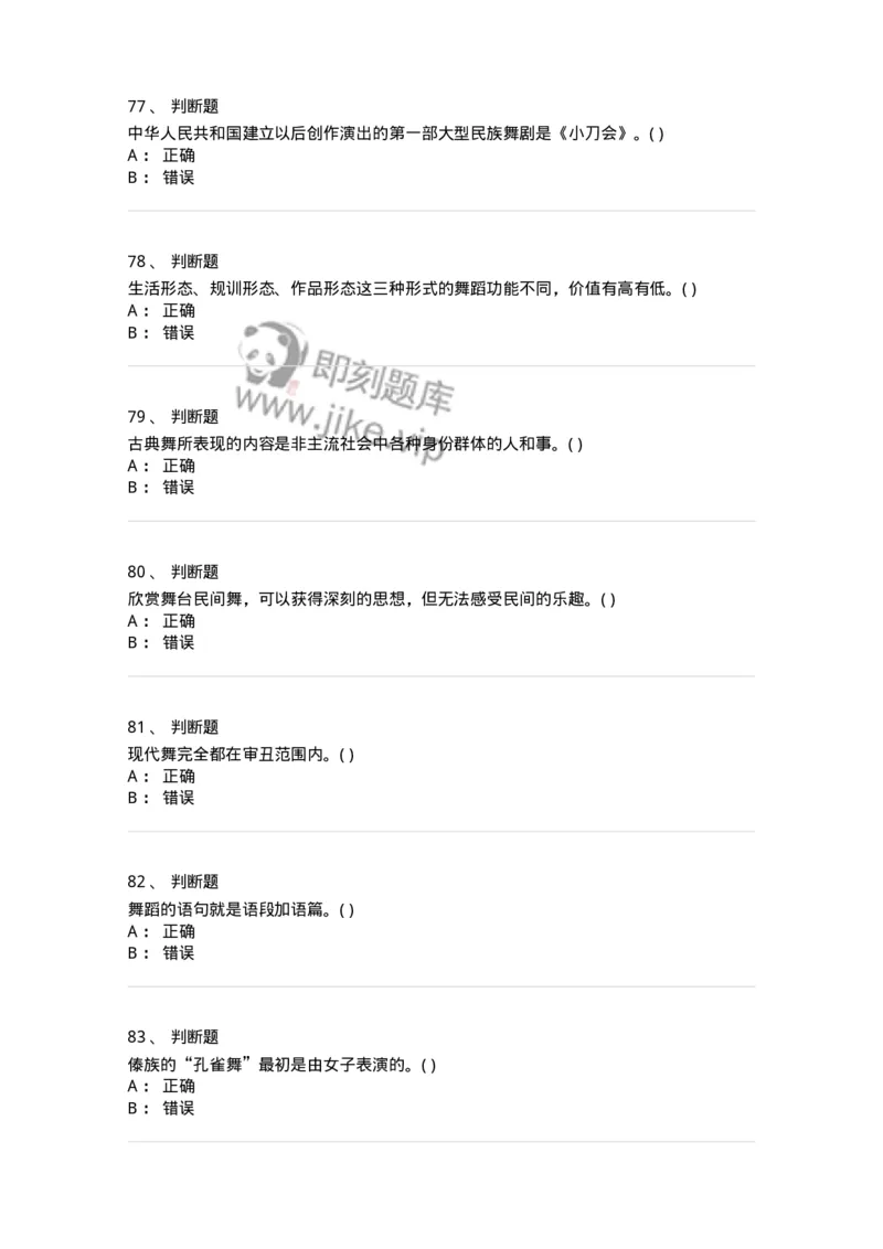 1801-2025年军队文职人员招聘《舞蹈》模拟预测3-137596_军队文职(1)_01.军队文职真题-专业课_（全）版本一（历年真题+章节练习+模拟题）_舞蹈(军队文职)_预测模拟_纯题目