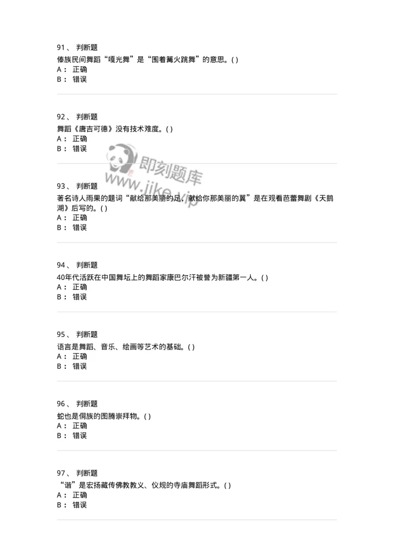 1801-2025年军队文职人员招聘《舞蹈》模拟预测3-137596_军队文职(1)_01.军队文职真题-专业课_（全）版本一（历年真题+章节练习+模拟题）_舞蹈(军队文职)_预测模拟_纯题目