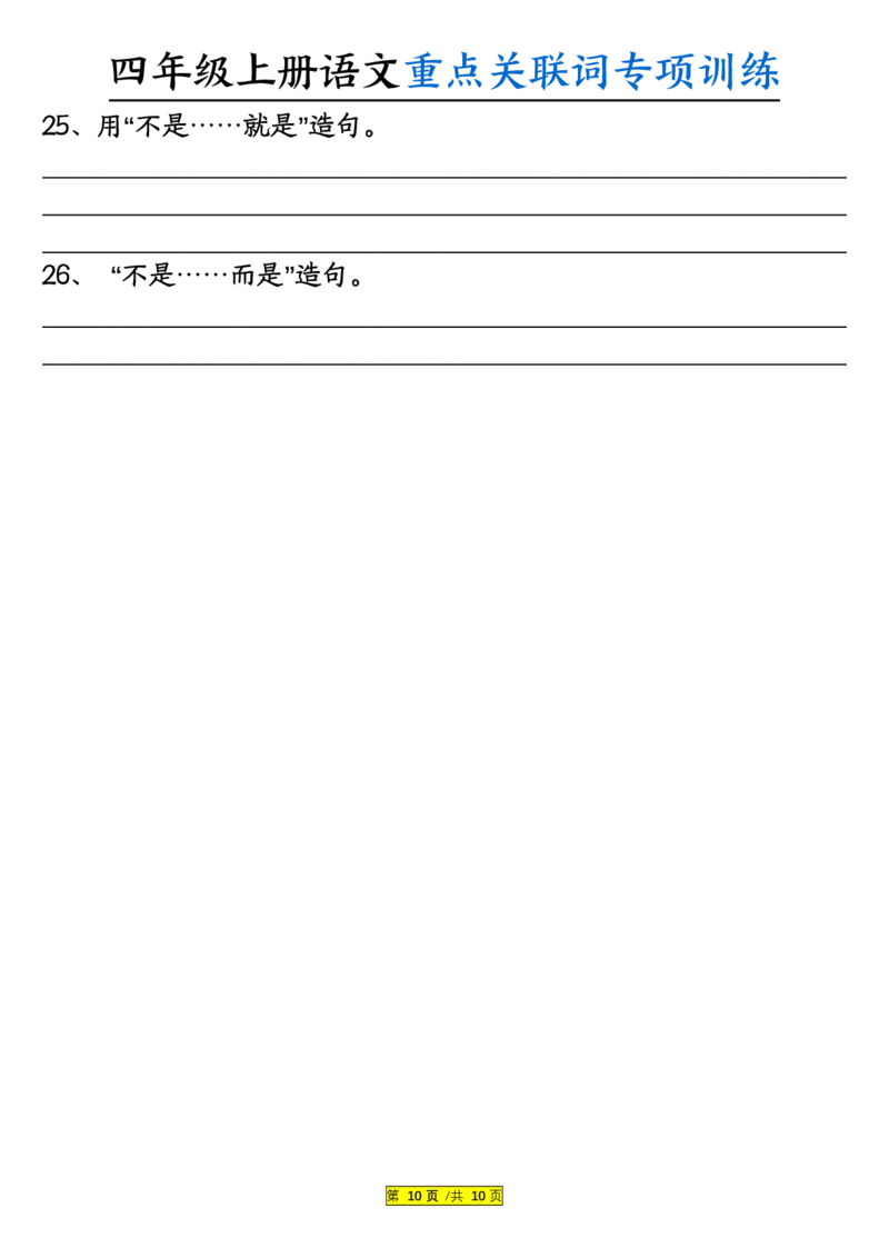 0807四上语文重点关联词专项训练（含答案20页）_小学全网线上同款资料_14号文件4上5上语文数学课堂笔记_四年级手写笔记_四年级新增知识点(1)