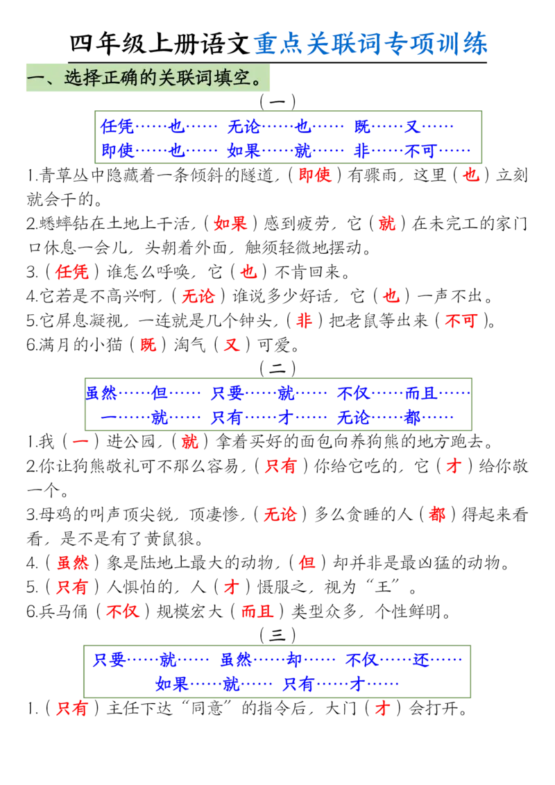 0807四上语文重点关联词专项训练（含答案20页）_小学全网线上同款资料_14号文件4上5上语文数学课堂笔记_四年级手写笔记_四年级新增知识点(1)