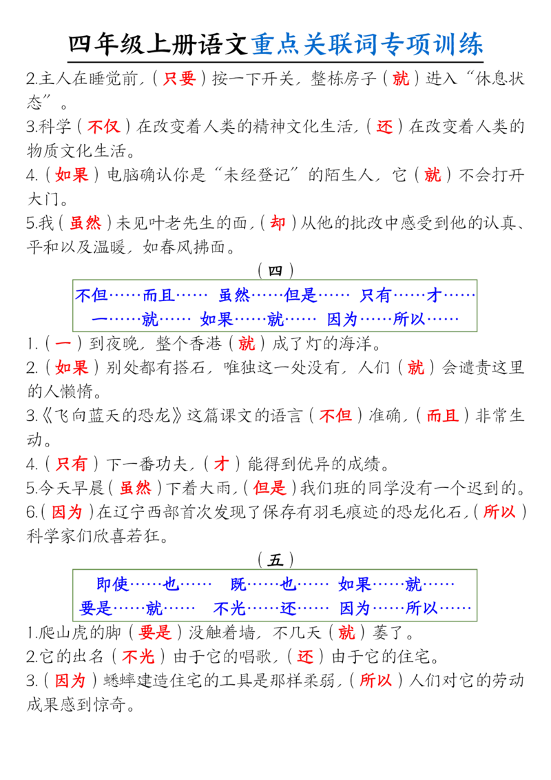 0807四上语文重点关联词专项训练（含答案20页）_小学全网线上同款资料_14号文件4上5上语文数学课堂笔记_四年级手写笔记_四年级新增知识点(1)