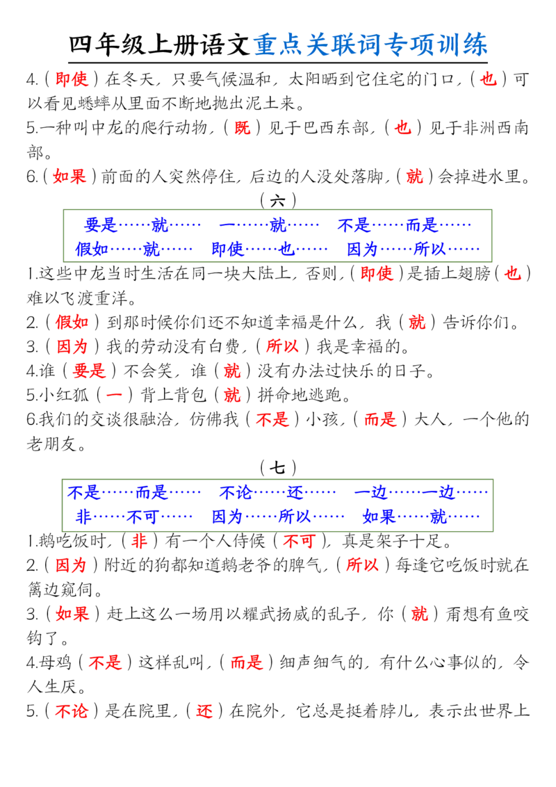 0807四上语文重点关联词专项训练（含答案20页）_小学全网线上同款资料_14号文件4上5上语文数学课堂笔记_四年级手写笔记_四年级新增知识点(1)
