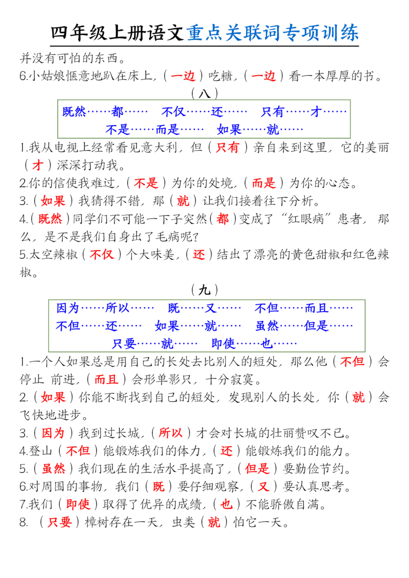 0807四上语文重点关联词专项训练（含答案20页）_小学全网线上同款资料_14号文件4上5上语文数学课堂笔记_四年级手写笔记_四年级新增知识点(1)