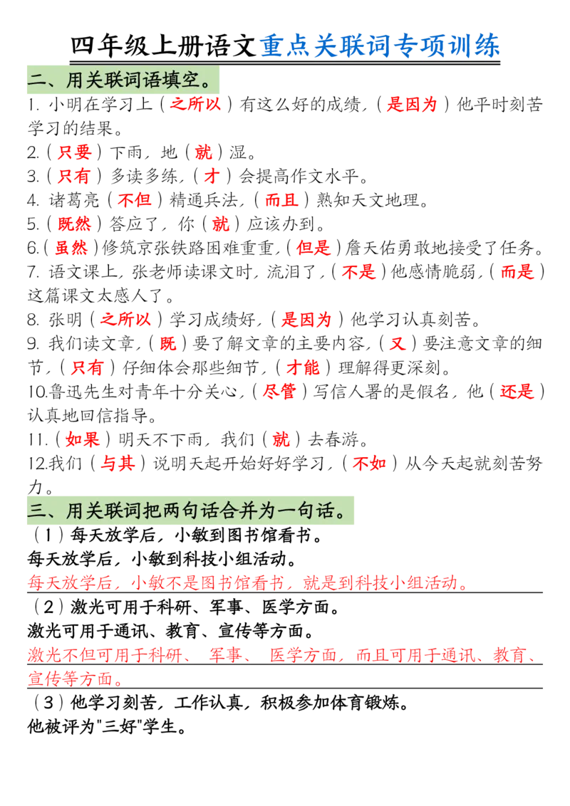 0807四上语文重点关联词专项训练（含答案20页）_小学全网线上同款资料_14号文件4上5上语文数学课堂笔记_四年级手写笔记_四年级新增知识点(1)