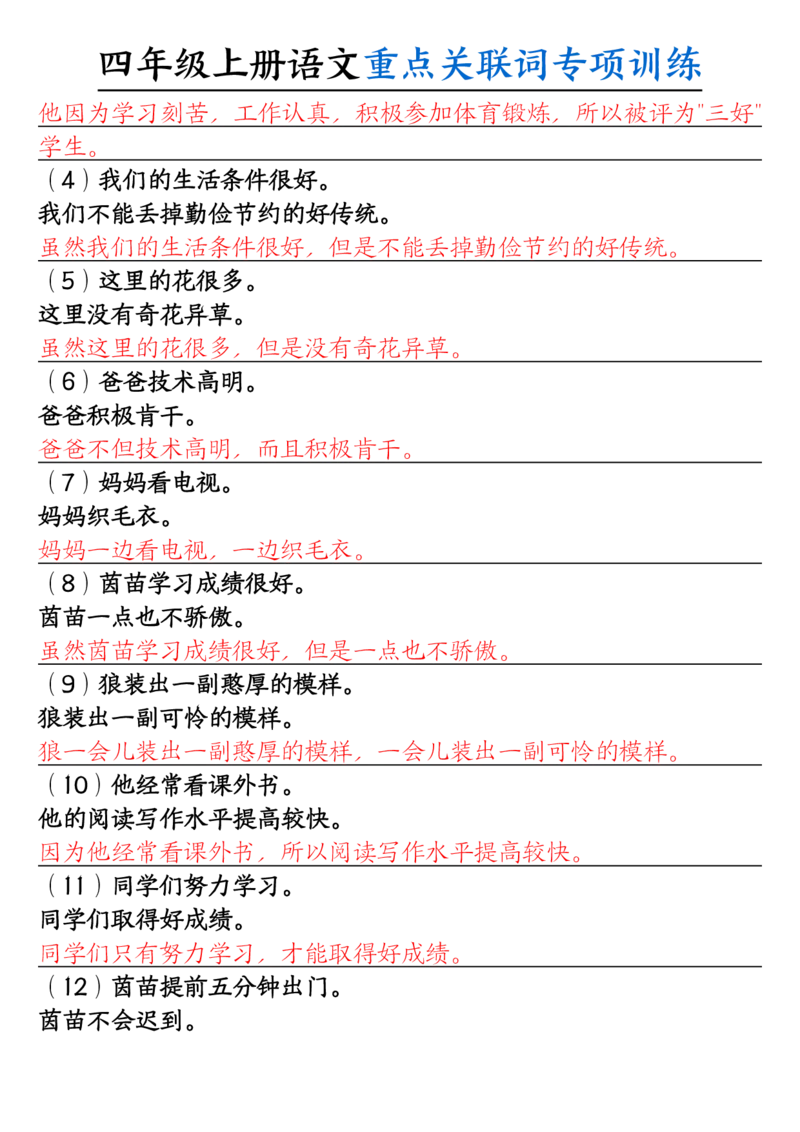0807四上语文重点关联词专项训练（含答案20页）_小学全网线上同款资料_14号文件4上5上语文数学课堂笔记_四年级手写笔记_四年级新增知识点(1)