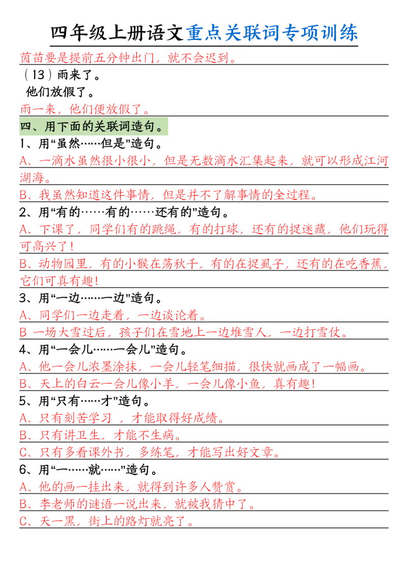 0807四上语文重点关联词专项训练（含答案20页）_小学全网线上同款资料_14号文件4上5上语文数学课堂笔记_四年级手写笔记_四年级新增知识点(1)