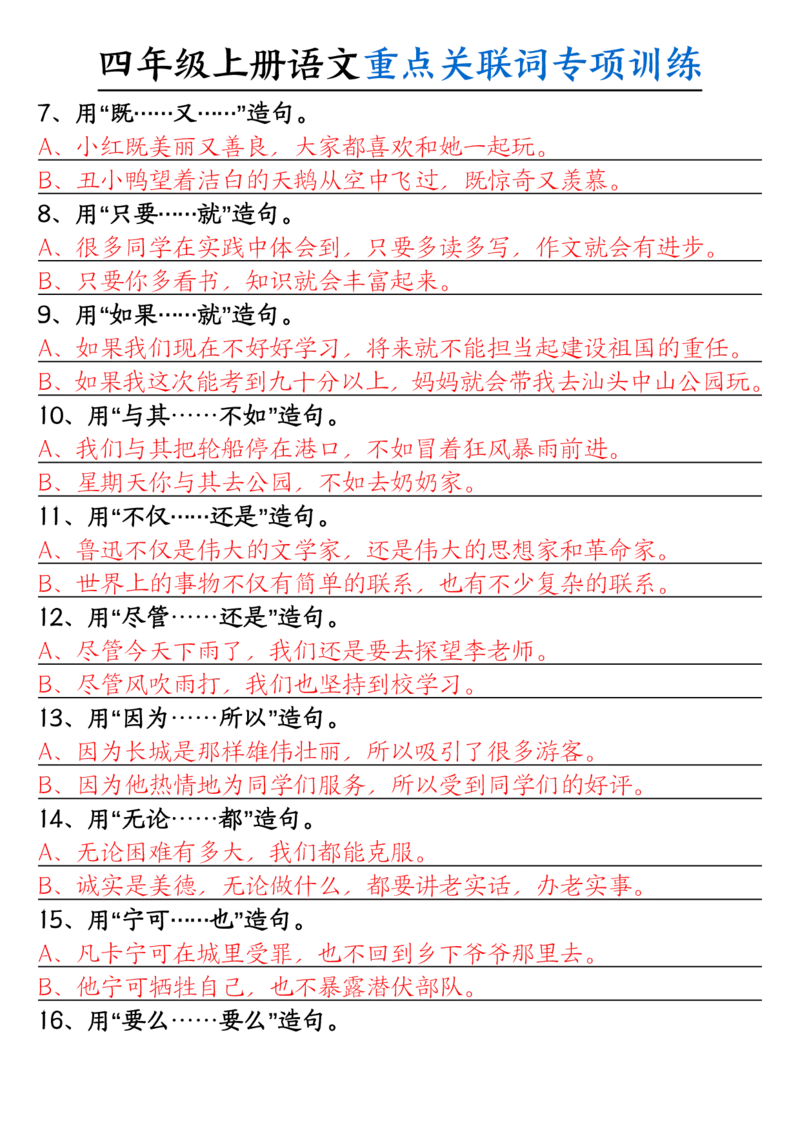 0807四上语文重点关联词专项训练（含答案20页）_小学全网线上同款资料_14号文件4上5上语文数学课堂笔记_四年级手写笔记_四年级新增知识点(1)