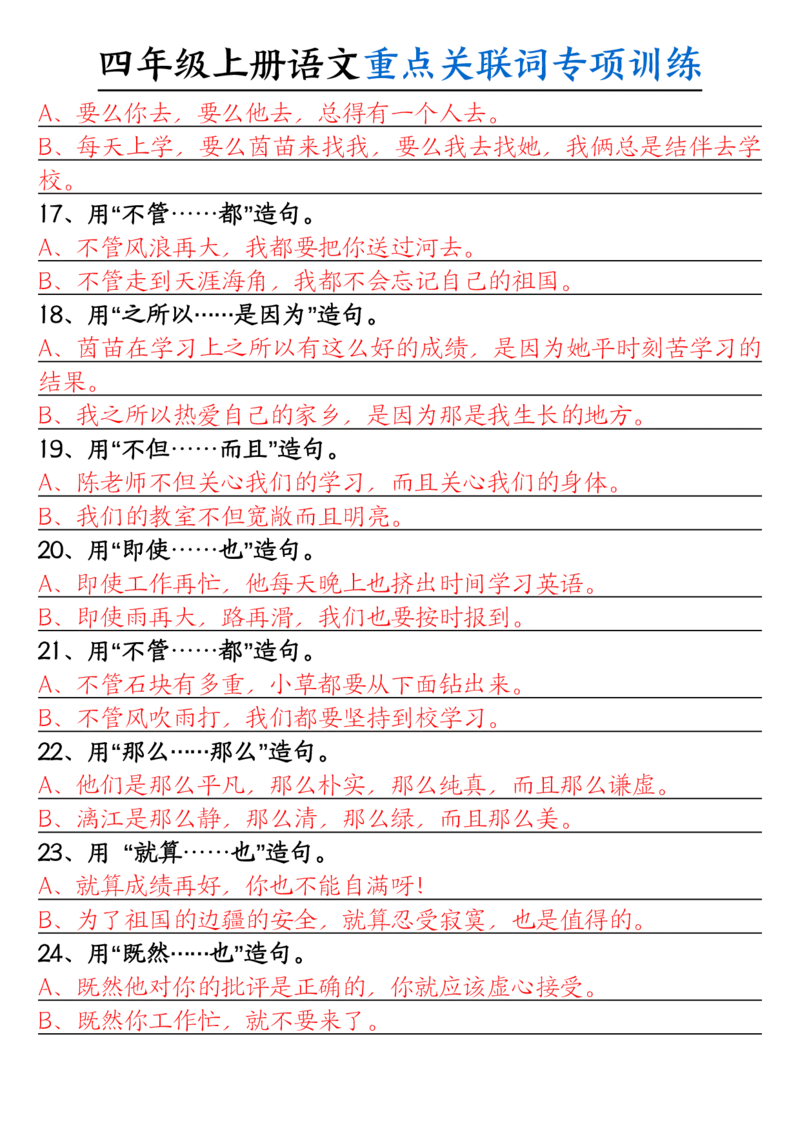 0807四上语文重点关联词专项训练（含答案20页）_小学全网线上同款资料_14号文件4上5上语文数学课堂笔记_四年级手写笔记_四年级新增知识点(1)