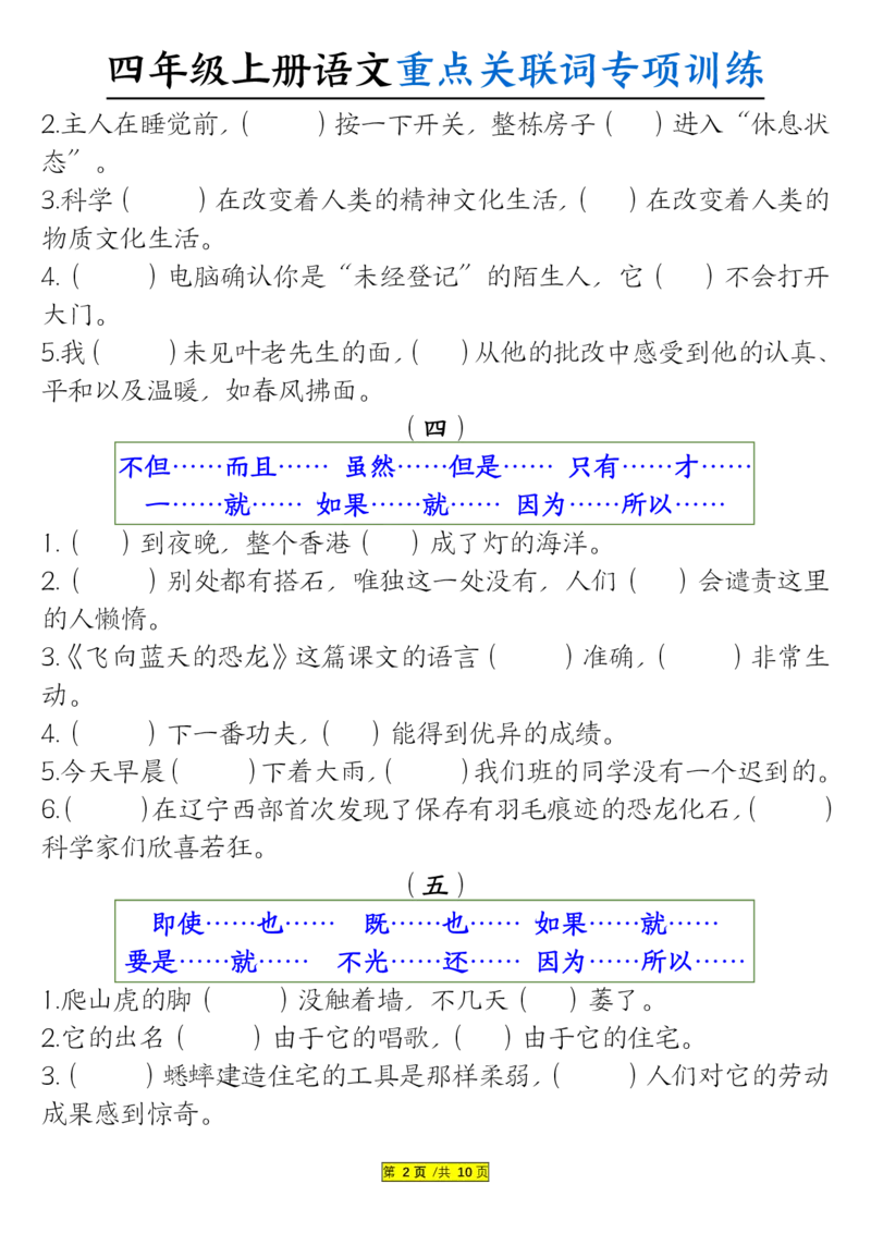 0807四上语文重点关联词专项训练（含答案20页）_小学全网线上同款资料_14号文件4上5上语文数学课堂笔记_四年级手写笔记_四年级新增知识点(1)