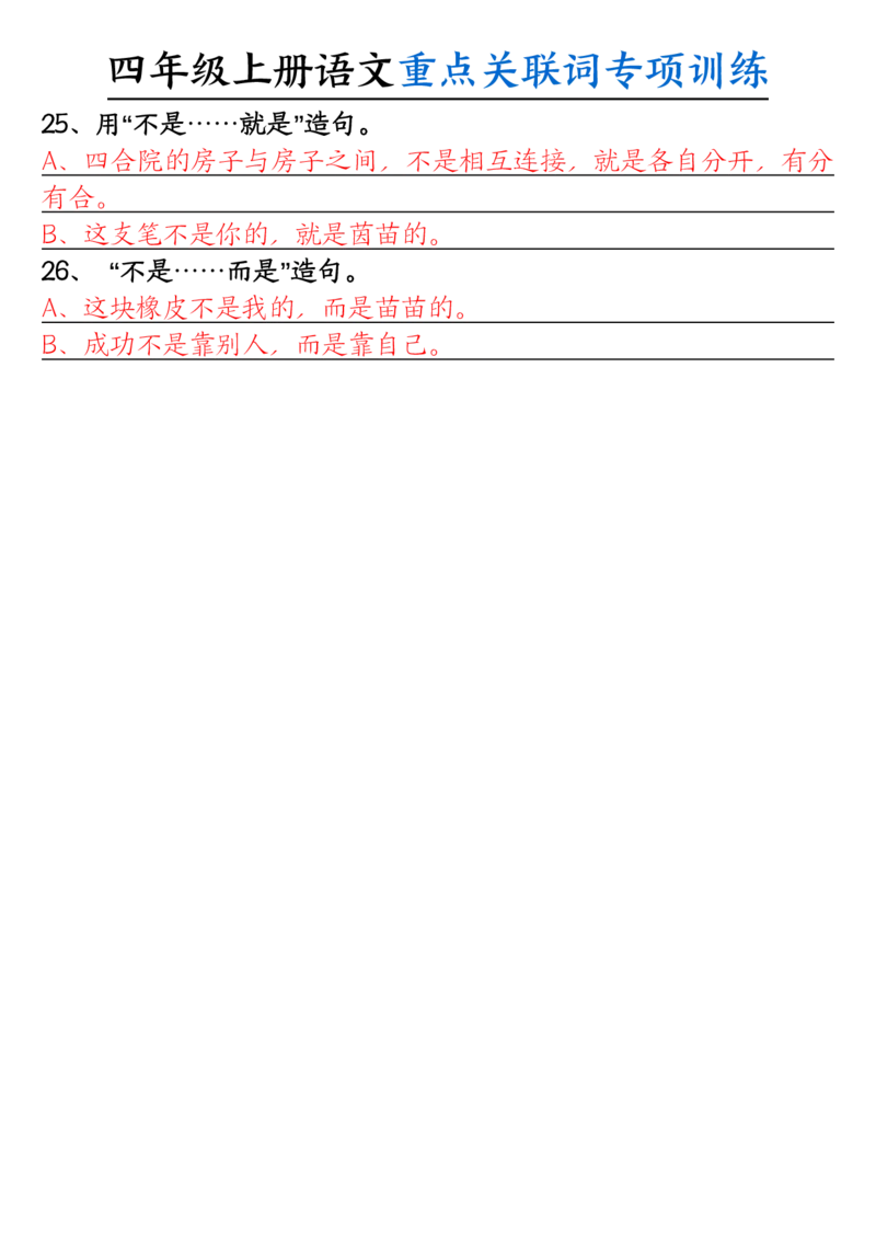 0807四上语文重点关联词专项训练（含答案20页）_小学全网线上同款资料_14号文件4上5上语文数学课堂笔记_四年级手写笔记_四年级新增知识点(1)