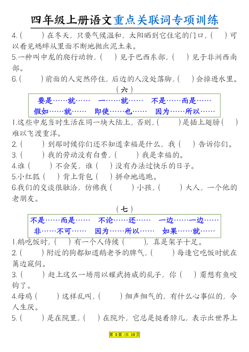 0807四上语文重点关联词专项训练（含答案20页）_小学全网线上同款资料_14号文件4上5上语文数学课堂笔记_四年级手写笔记_四年级新增知识点(1)