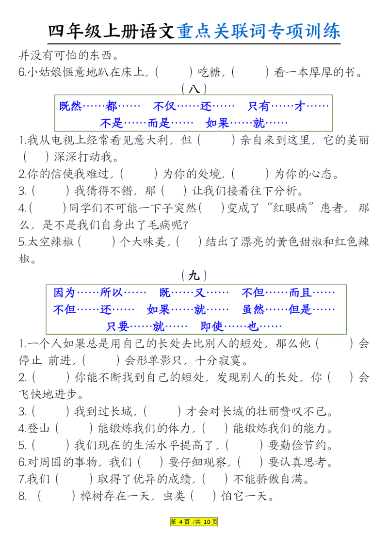 0807四上语文重点关联词专项训练（含答案20页）_小学全网线上同款资料_14号文件4上5上语文数学课堂笔记_四年级手写笔记_四年级新增知识点(1)
