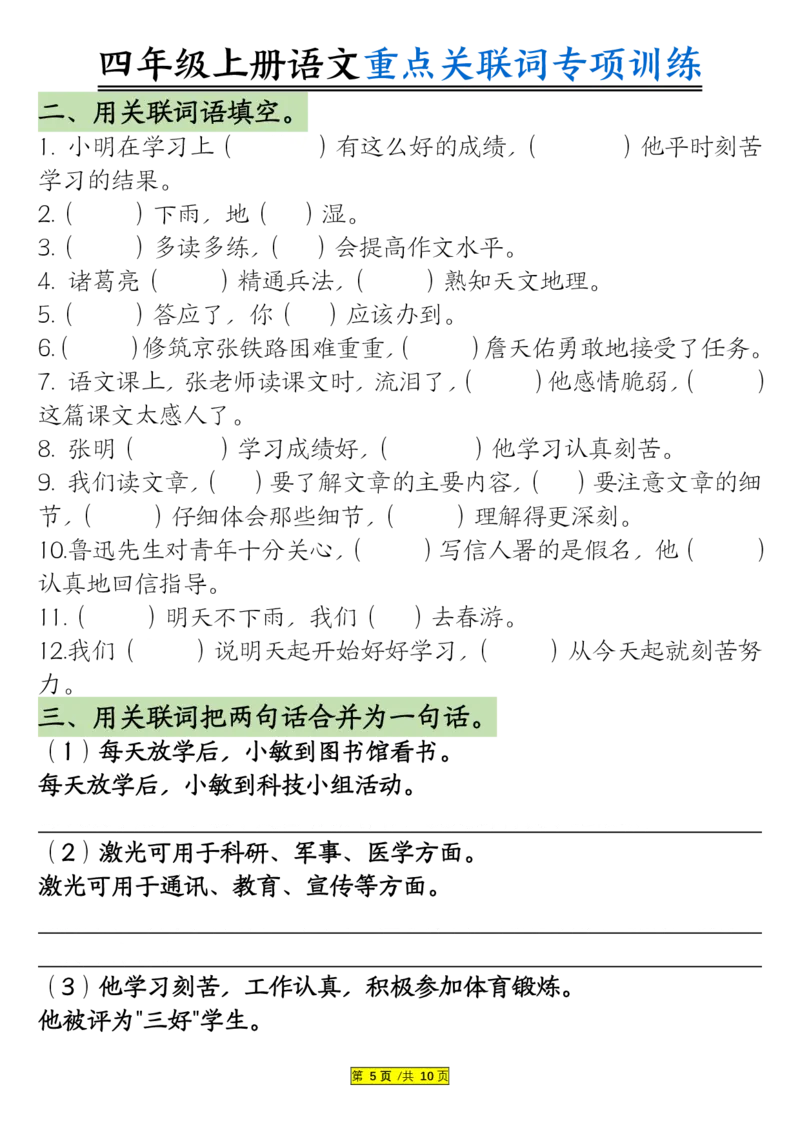 0807四上语文重点关联词专项训练（含答案20页）_小学全网线上同款资料_14号文件4上5上语文数学课堂笔记_四年级手写笔记_四年级新增知识点(1)