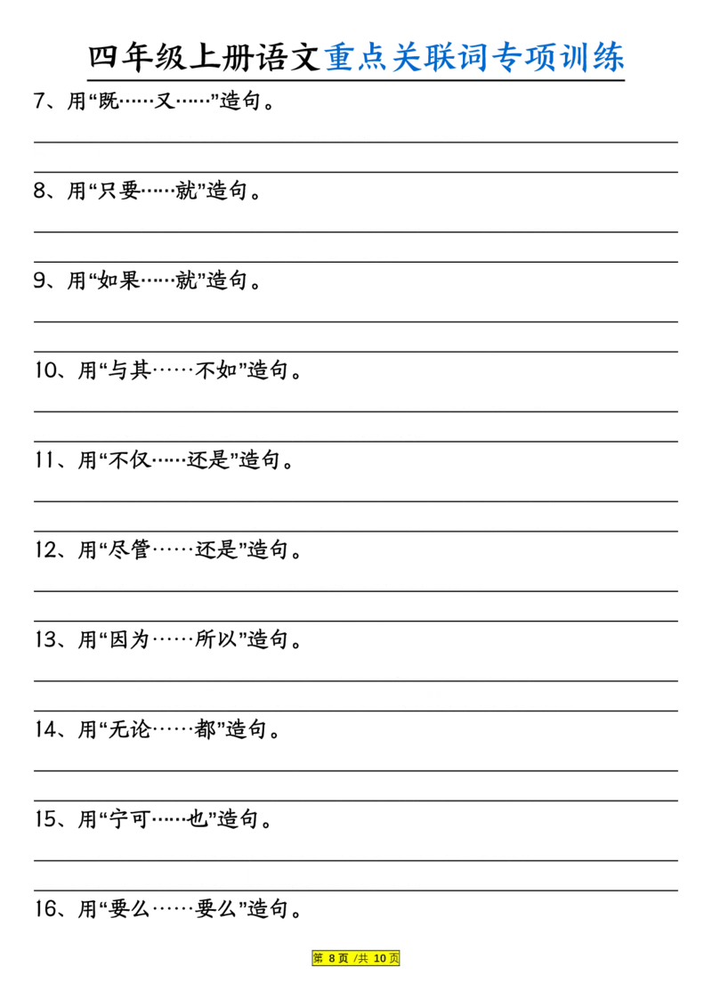 0807四上语文重点关联词专项训练（含答案20页）_小学全网线上同款资料_14号文件4上5上语文数学课堂笔记_四年级手写笔记_四年级新增知识点(1)