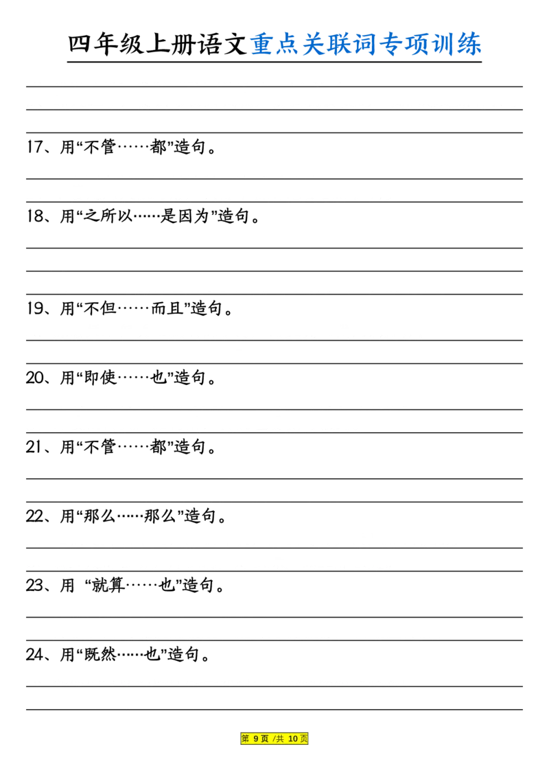 0807四上语文重点关联词专项训练（含答案20页）_小学全网线上同款资料_14号文件4上5上语文数学课堂笔记_四年级手写笔记_四年级新增知识点(1)