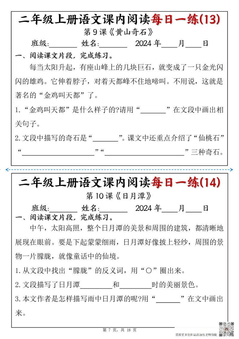 1418二上语文课内阅读理解每日一练（含答案18页）(1)(1)_二年级上下册资料_二年级上册小红书同款资料_二年级