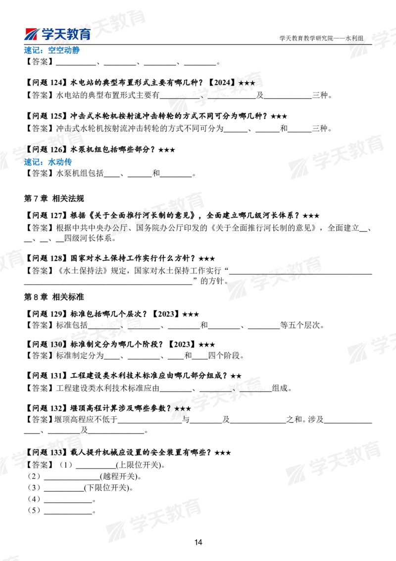 02.2025年一建《水利》案例365问（扣空版）_2026年一级建造师_2026年一建水利_2025年一建水利SVIP_01-精华文档✿电子教材✿历年真题_38-水利《案例365问》XT