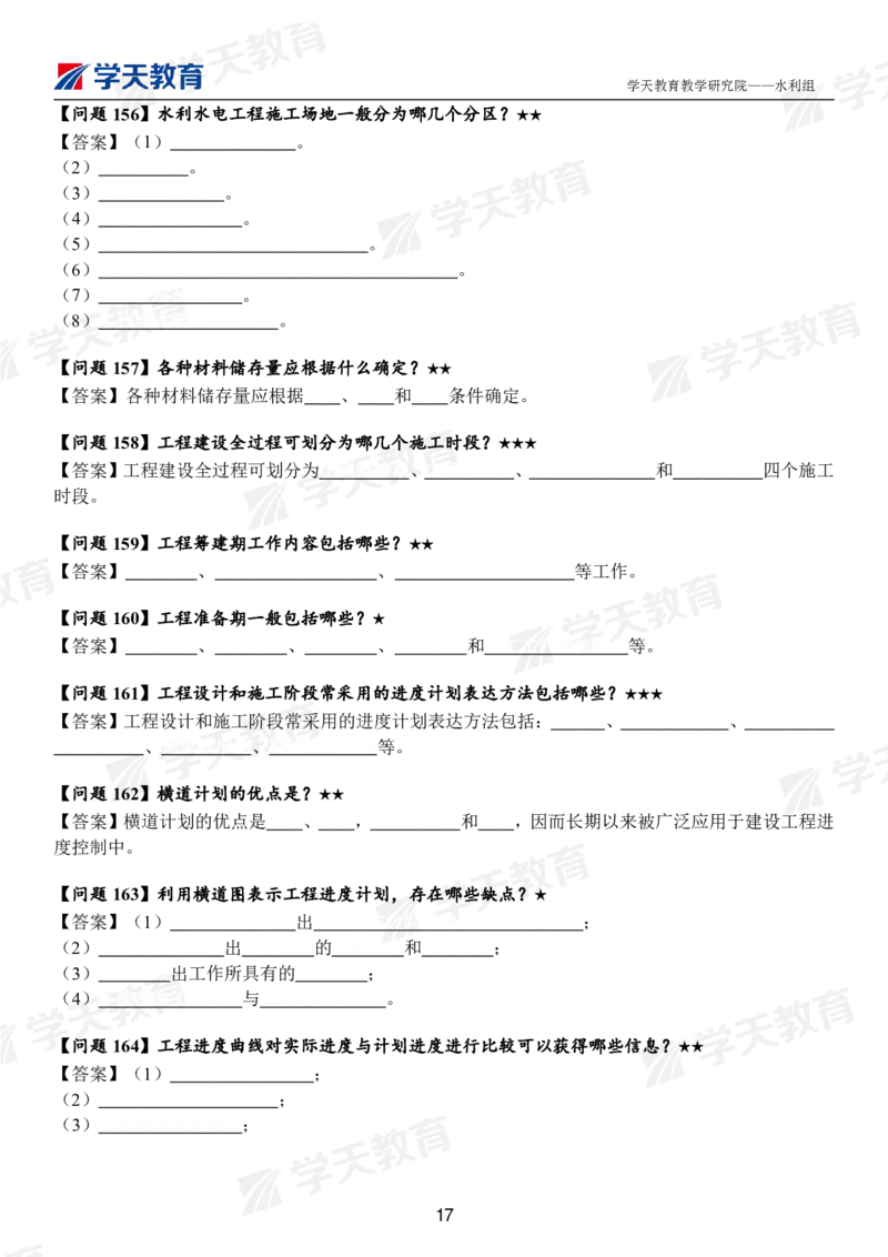 02.2025年一建《水利》案例365问（扣空版）_2026年一级建造师_2026年一建水利_2025年一建水利SVIP_01-精华文档✿电子教材✿历年真题_38-水利《案例365问》XT