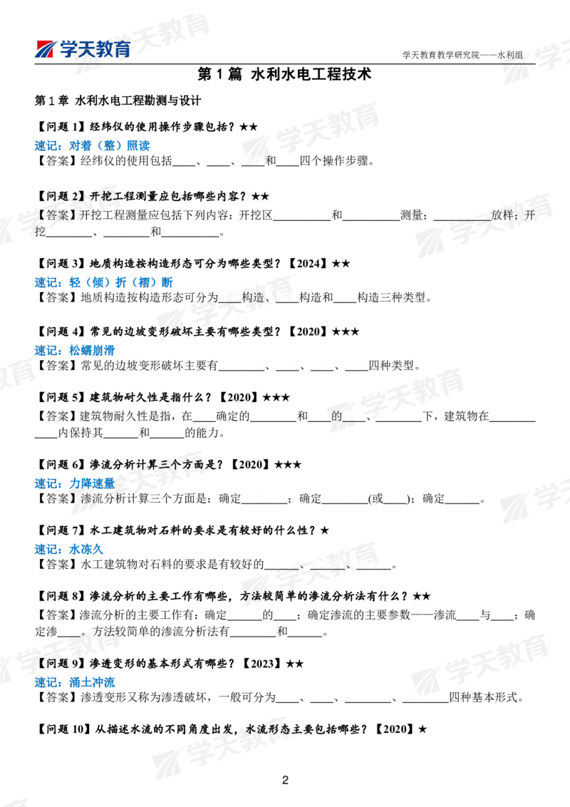 02.2025年一建《水利》案例365问（扣空版）_2026年一级建造师_2026年一建水利_2025年一建水利SVIP_01-精华文档✿电子教材✿历年真题_38-水利《案例365问》XT