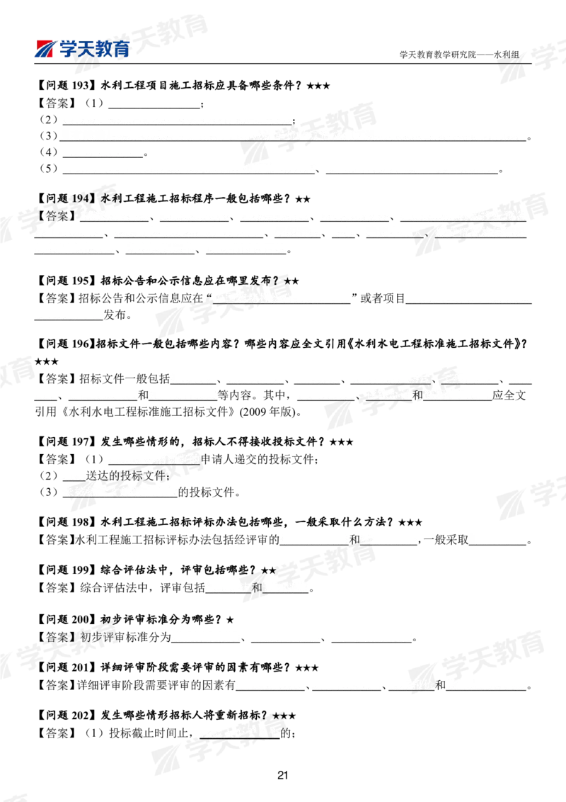 02.2025年一建《水利》案例365问（扣空版）_2026年一级建造师_2026年一建水利_2025年一建水利SVIP_01-精华文档✿电子教材✿历年真题_38-水利《案例365问》XT