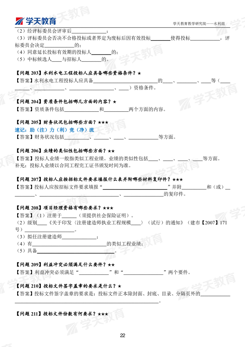 02.2025年一建《水利》案例365问（扣空版）_2026年一级建造师_2026年一建水利_2025年一建水利SVIP_01-精华文档✿电子教材✿历年真题_38-水利《案例365问》XT