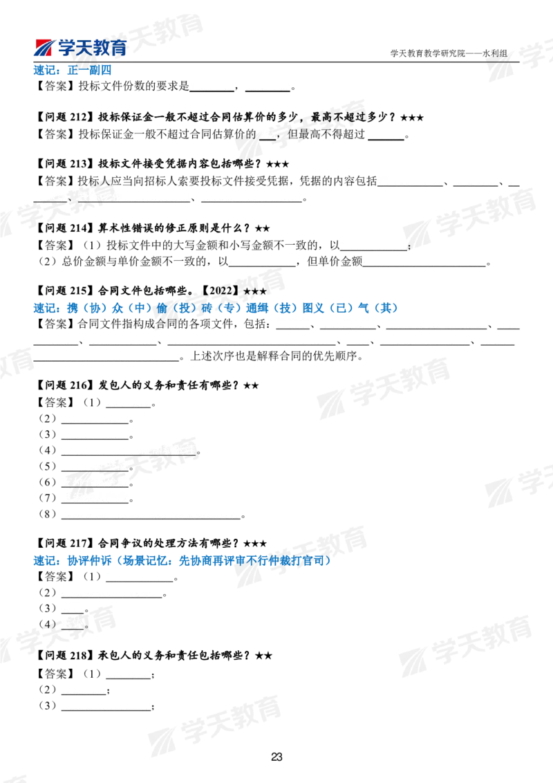 02.2025年一建《水利》案例365问（扣空版）_2026年一级建造师_2026年一建水利_2025年一建水利SVIP_01-精华文档✿电子教材✿历年真题_38-水利《案例365问》XT