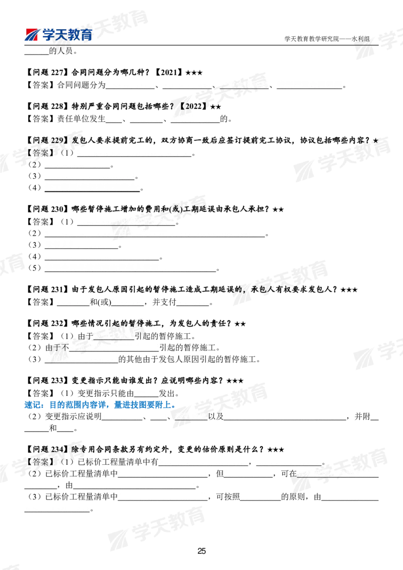 02.2025年一建《水利》案例365问（扣空版）_2026年一级建造师_2026年一建水利_2025年一建水利SVIP_01-精华文档✿电子教材✿历年真题_38-水利《案例365问》XT