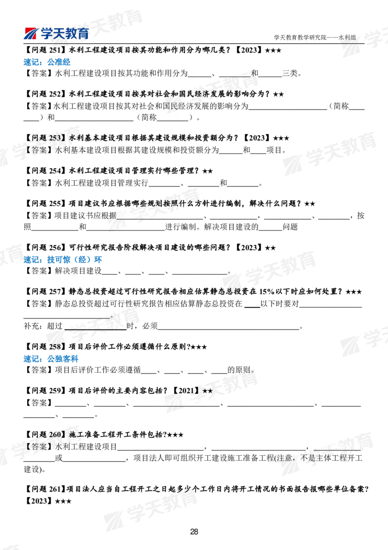 02.2025年一建《水利》案例365问（扣空版）_2026年一级建造师_2026年一建水利_2025年一建水利SVIP_01-精华文档✿电子教材✿历年真题_38-水利《案例365问》XT