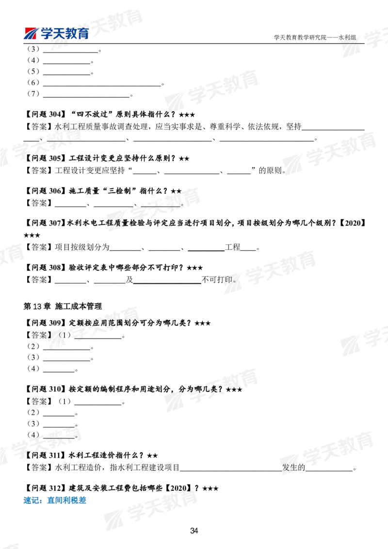 02.2025年一建《水利》案例365问（扣空版）_2026年一级建造师_2026年一建水利_2025年一建水利SVIP_01-精华文档✿电子教材✿历年真题_38-水利《案例365问》XT