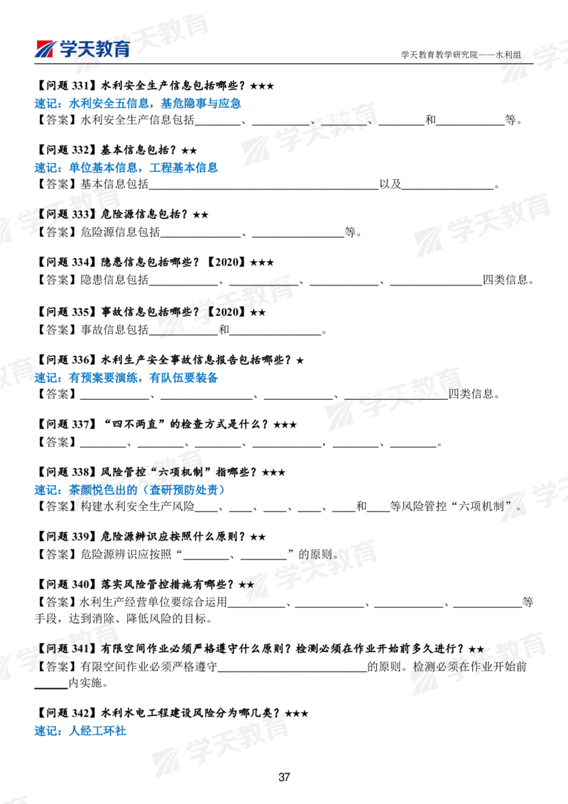 02.2025年一建《水利》案例365问（扣空版）_2026年一级建造师_2026年一建水利_2025年一建水利SVIP_01-精华文档✿电子教材✿历年真题_38-水利《案例365问》XT