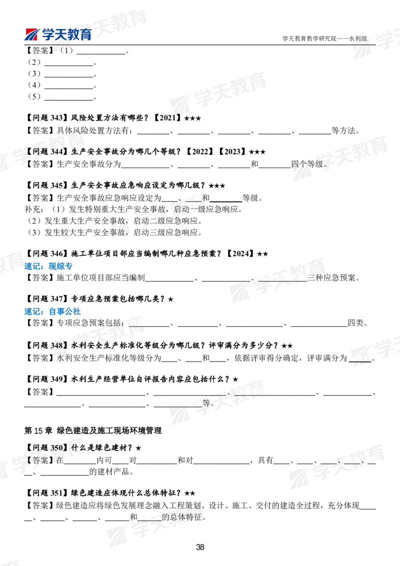 02.2025年一建《水利》案例365问（扣空版）_2026年一级建造师_2026年一建水利_2025年一建水利SVIP_01-精华文档✿电子教材✿历年真题_38-水利《案例365问》XT