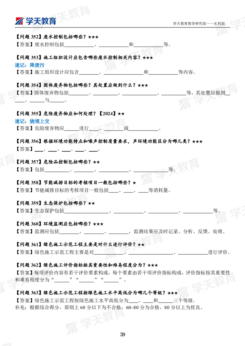 02.2025年一建《水利》案例365问（扣空版）_2026年一级建造师_2026年一建水利_2025年一建水利SVIP_01-精华文档✿电子教材✿历年真题_38-水利《案例365问》XT