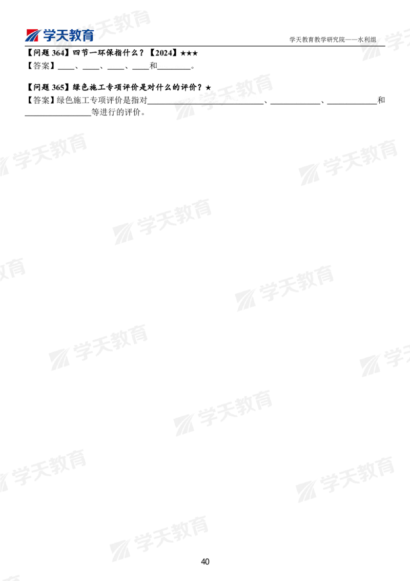 02.2025年一建《水利》案例365问（扣空版）_2026年一级建造师_2026年一建水利_2025年一建水利SVIP_01-精华文档✿电子教材✿历年真题_38-水利《案例365问》XT