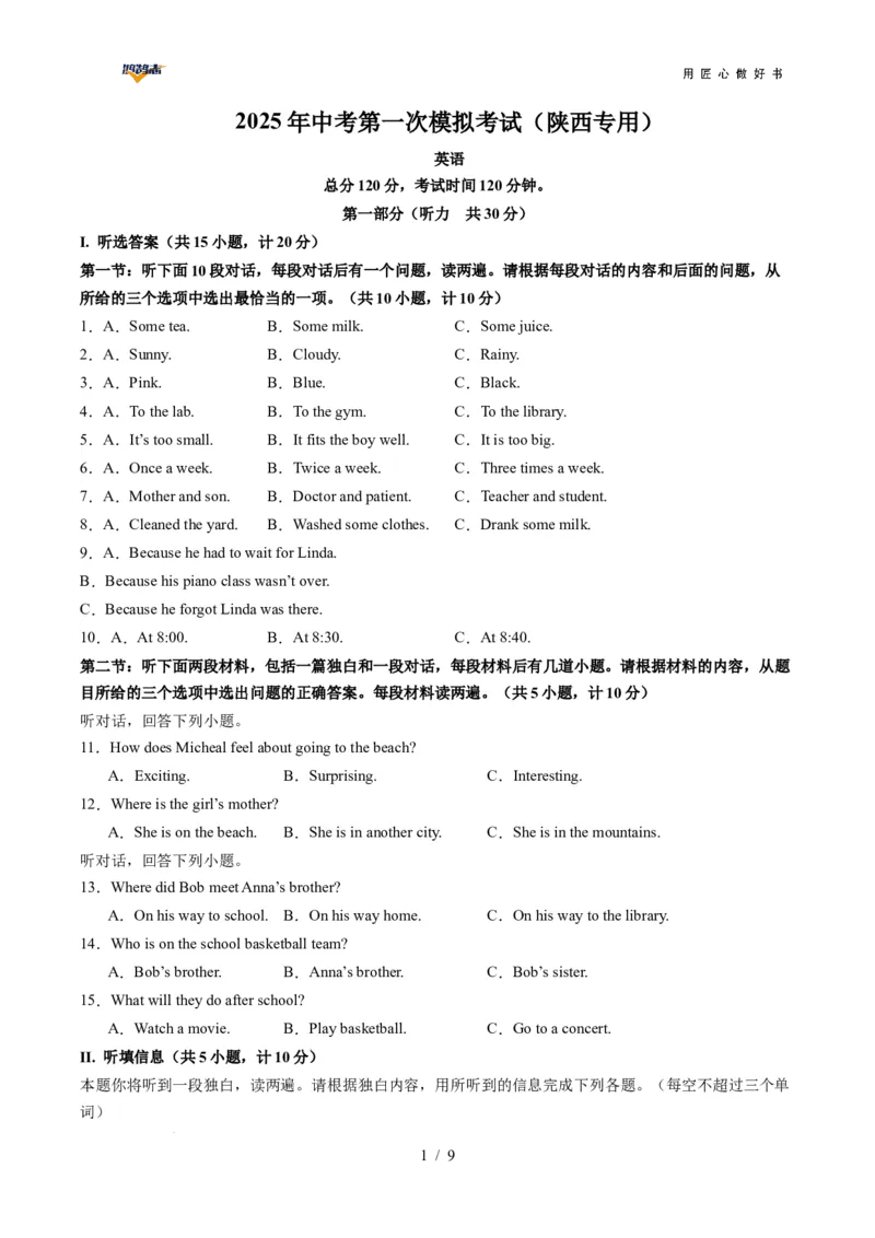 英语（陕西专用）（考试版）_2025年初中《中考第一次模拟》全国各地区模拟卷（8科全）(1)_2025年《中考第一次模拟卷》初中英语_陕西&radic;