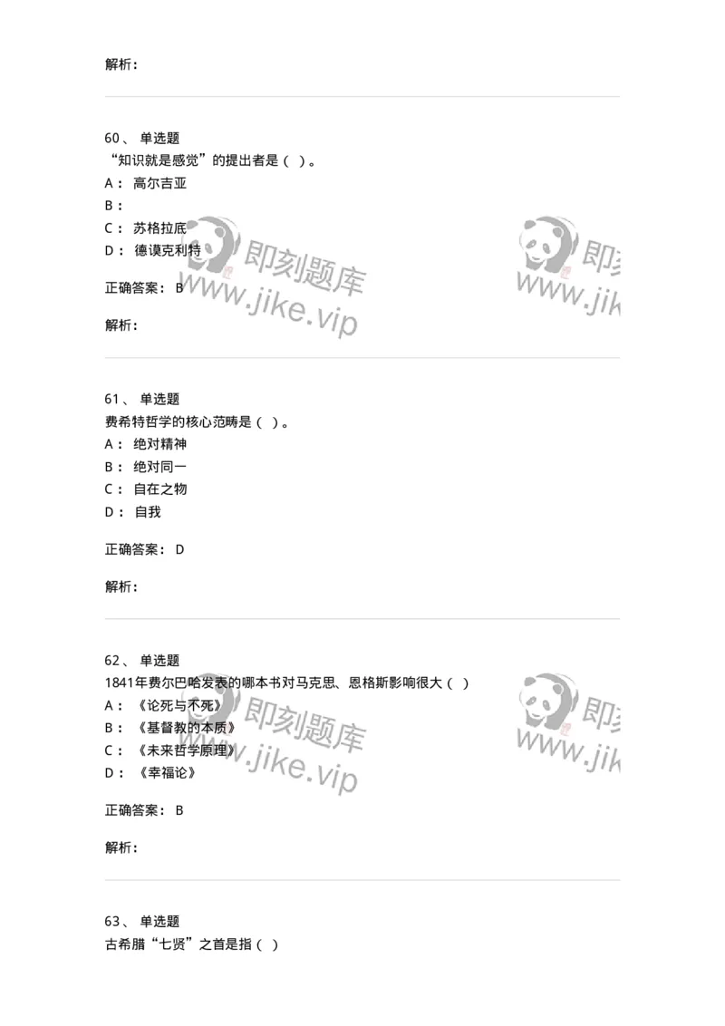 330308-综合练习-174377_军队文职(1)_01.军队文职真题-专业课_（全）版本一（历年真题+章节练习+模拟题）_哲学(军队文职)_章节练习_题目+解析