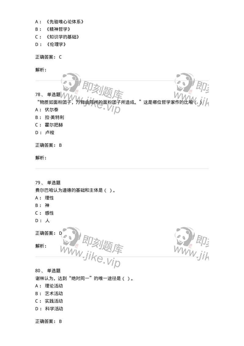 330308-综合练习-174377_军队文职(1)_01.军队文职真题-专业课_（全）版本一（历年真题+章节练习+模拟题）_哲学(军队文职)_章节练习_题目+解析