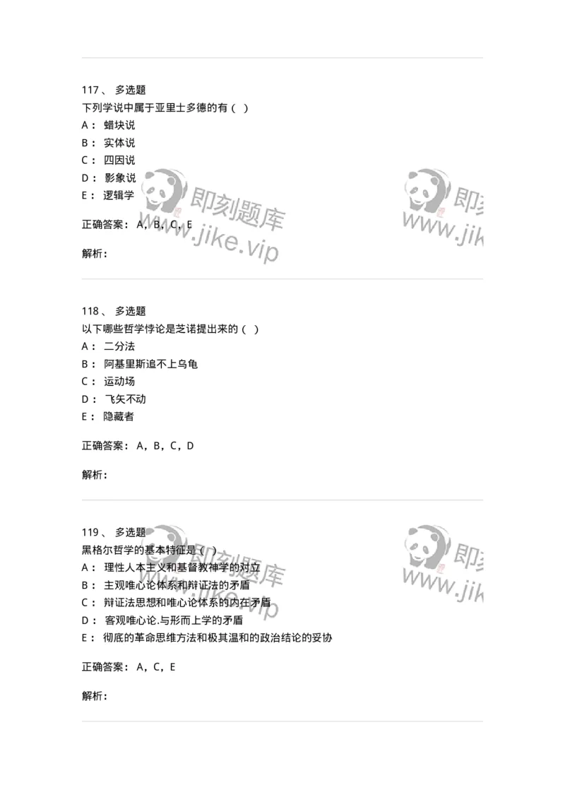 330308-综合练习-174377_军队文职(1)_01.军队文职真题-专业课_（全）版本一（历年真题+章节练习+模拟题）_哲学(军队文职)_章节练习_题目+解析