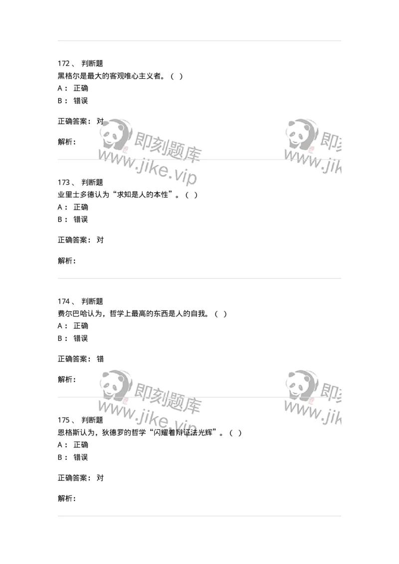 330308-综合练习-174377_军队文职(1)_01.军队文职真题-专业课_（全）版本一（历年真题+章节练习+模拟题）_哲学(军队文职)_章节练习_题目+解析
