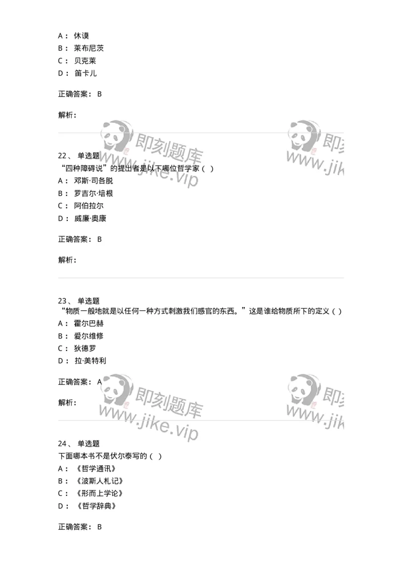 330308-综合练习-174377_军队文职(1)_01.军队文职真题-专业课_（全）版本一（历年真题+章节练习+模拟题）_哲学(军队文职)_章节练习_题目+解析