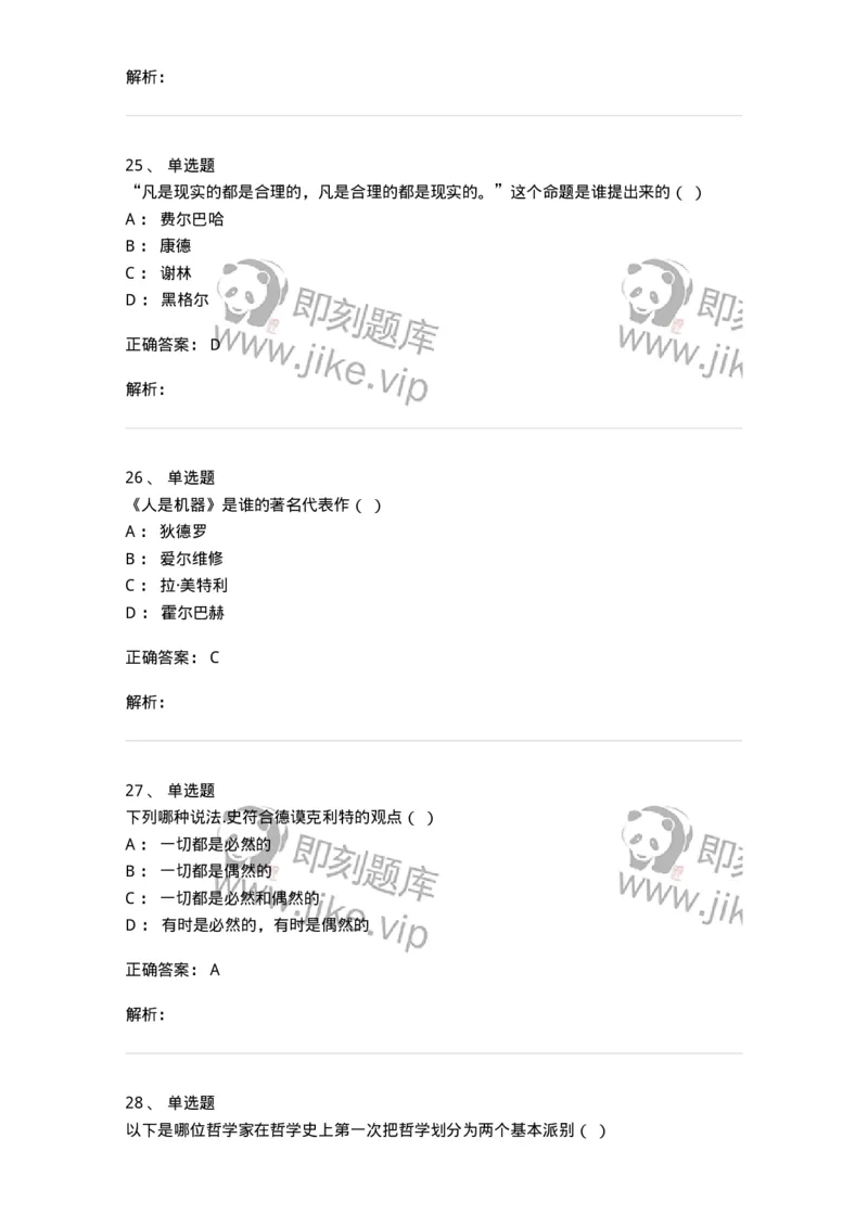 330308-综合练习-174377_军队文职(1)_01.军队文职真题-专业课_（全）版本一（历年真题+章节练习+模拟题）_哲学(军队文职)_章节练习_题目+解析