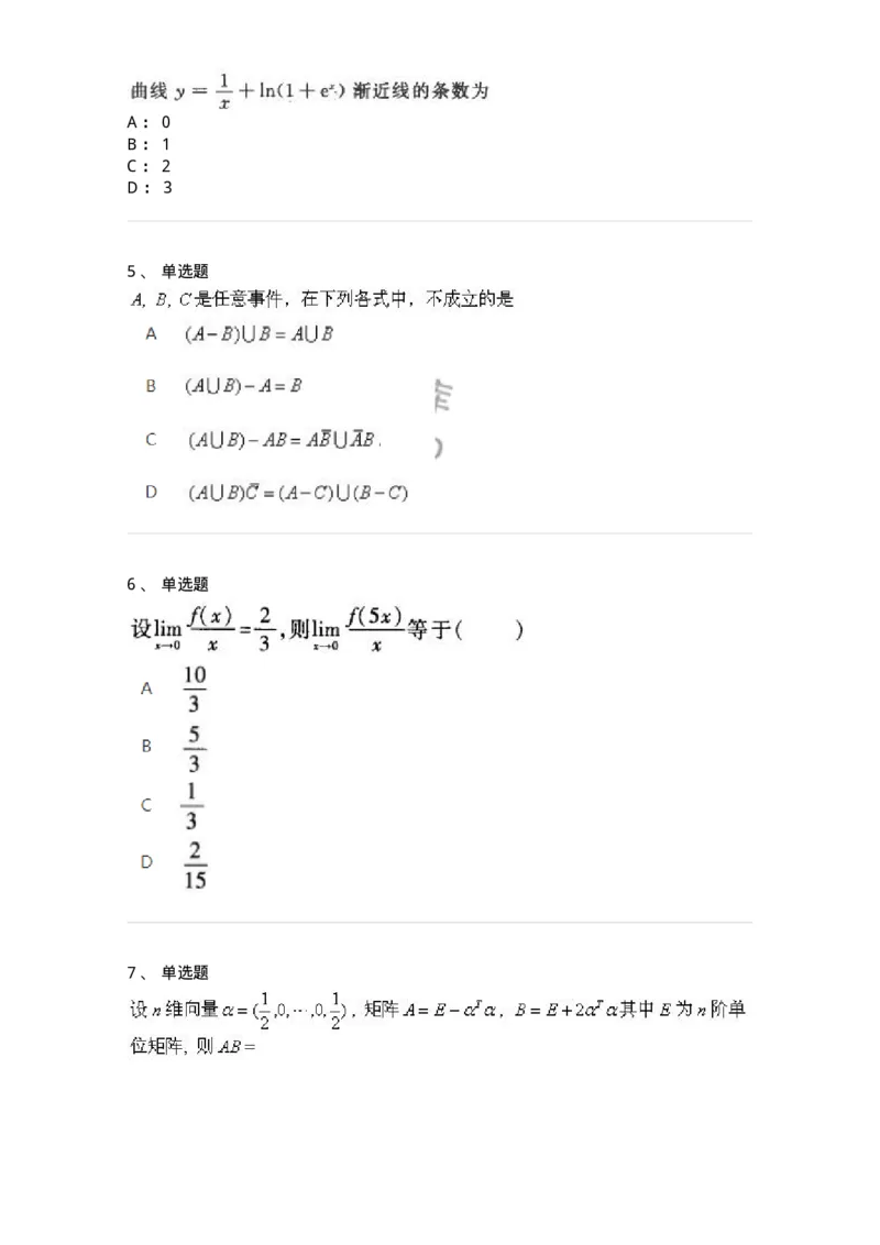 1602-2025年军队文职人员招聘《数学1》模拟预测1-137400_军队文职(1)_01.军队文职真题-专业课_（全）版本一（历年真题+章节练习+模拟题）_数学1(军队文职)_预测模拟_纯题目