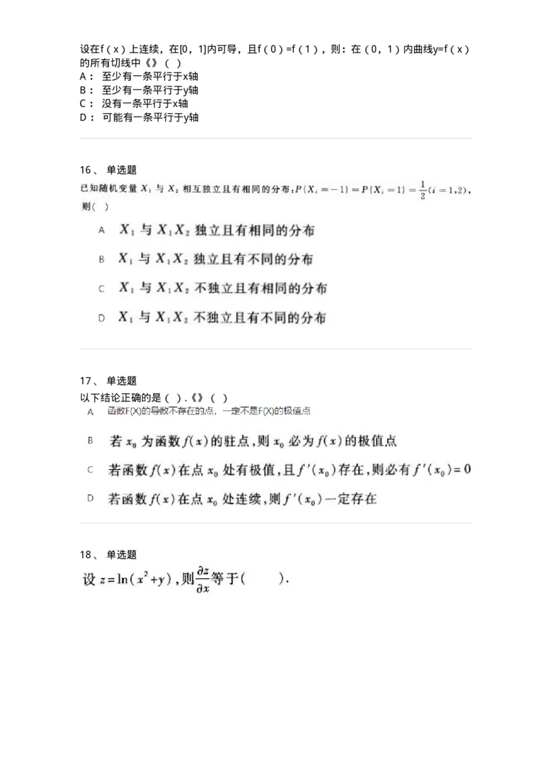 1602-2025年军队文职人员招聘《数学1》模拟预测1-137400_军队文职(1)_01.军队文职真题-专业课_（全）版本一（历年真题+章节练习+模拟题）_数学1(军队文职)_预测模拟_纯题目