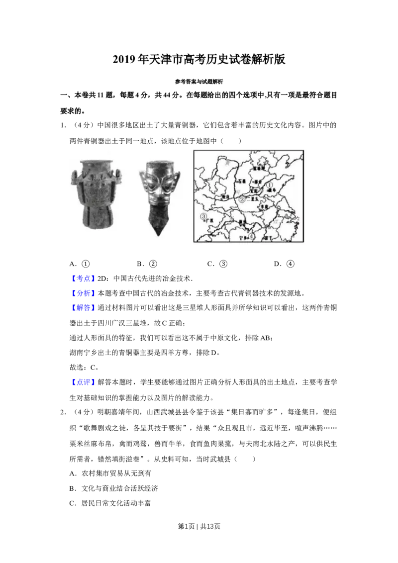 2019年高考历史试卷（天津）（解析卷）_历史历年高考真题_新&middot;Word版2008-2025&middot;高考历史真题_历史（按年份分类）2008-2025_2019&middot;历史高考真题