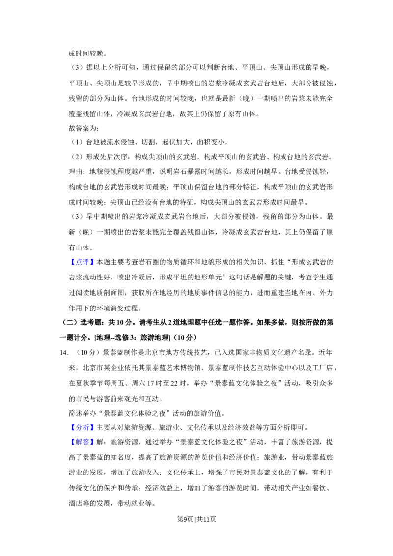 2020年高考地理试卷（新课标Ⅰ）（解析卷）_地理历年高考真题_新&middot;Word版2008-2025&middot;高考地理真题_地理（按年份分类）2008-2025_2020&middot;地理高考真题